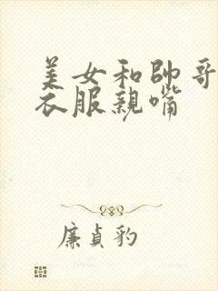 美女和帅哥脱光衣服亲嘴