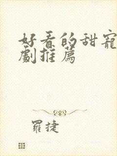 好看的甜宠电视剧推荐