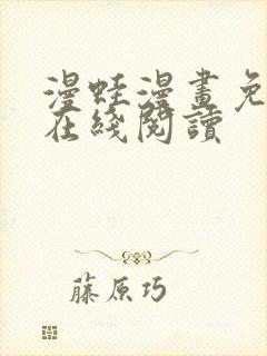 漫蛙漫画免费版在线阅读