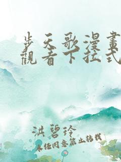 步天歌漫画免费观看下拉式6漫画