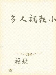 多人调教小说h