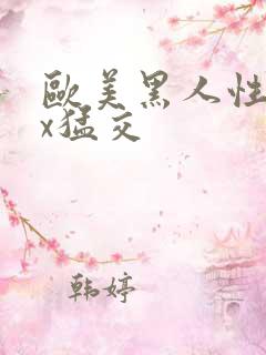 欧美黑人性xxx猛交