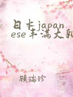 日本japanese丰满大乳