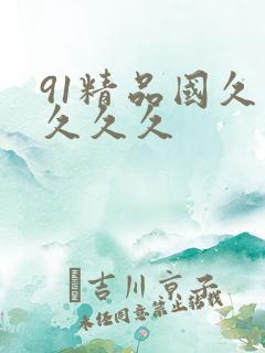 91精品国久久久久久