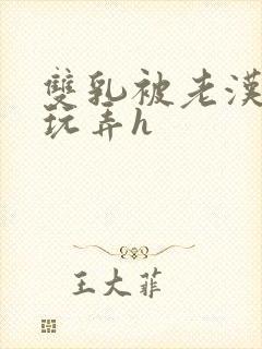 双乳被老汉揉搓玩弄h