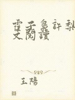 霍子枭许梨疏全文阅读