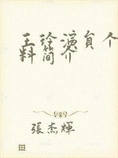 王玲演员个人资料简介