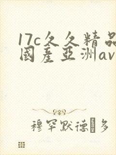 17c久久精品国产亚洲av