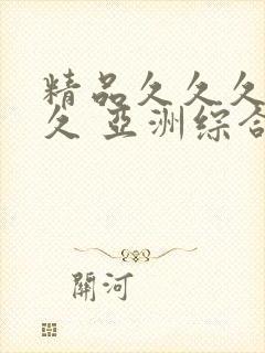 精品久久久久久久 亚洲综合网站 绯色