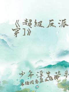 《超级反派[快穿]》