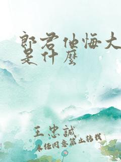 郎君他悔大结局是什么