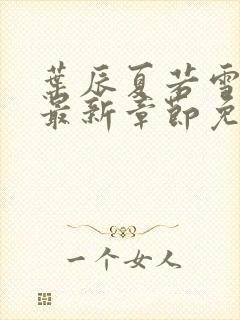 叶辰夏若雪孙怡最新章节免费