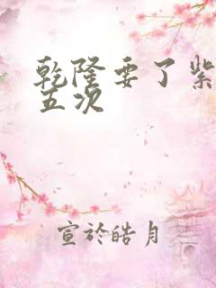 乾隆要了紫薇四五次