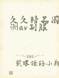 久久精品国产亚洲av制服