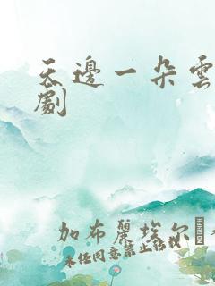 天边一朵云广播剧