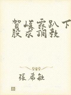 贺峻霖趴下撅屁股求调教