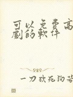 可以免费高清看剧的软件