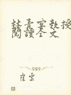 林青宴教授在线阅读全文