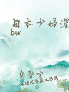 日本少妇浓密bbw