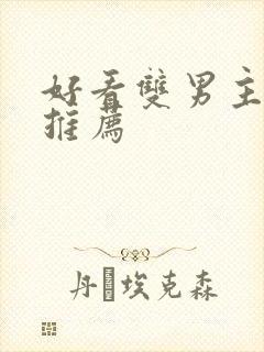 好看双男主小说推荐