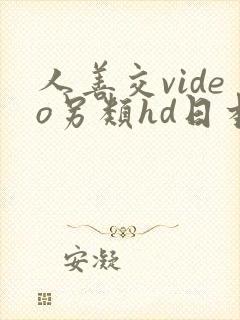 人善交video另类hd日本