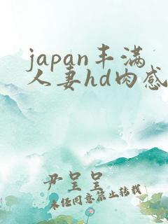 japan丰满人妻hd肉感