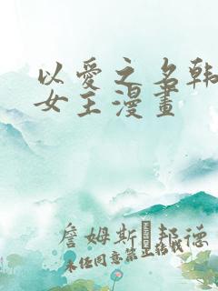 以爱之名韩漫双女主漫画