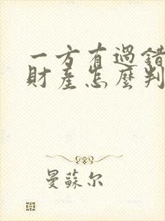 一方有过错离婚财产怎么判