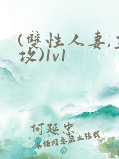 (双性人妻,主攻)1v1