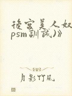 后宫美人奴(npsm训诫)》
