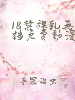 18禁裸乳无遮挡免费动漫中文
