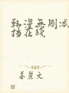 韩漫无删减无遮挡在线