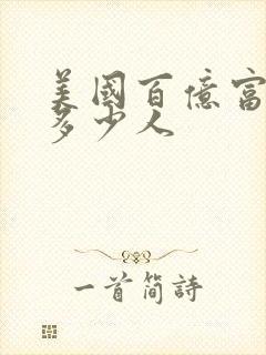 美国百亿富豪有多少人