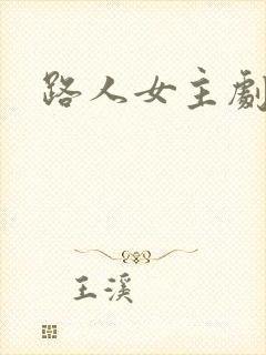 路人女主剧场版