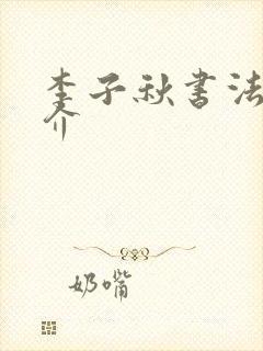 李子秋书法家简介