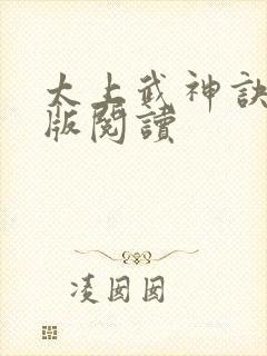 太上武神诀完整版阅读