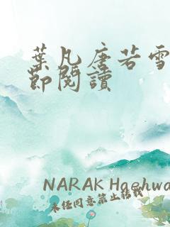 叶凡唐若雪全章节阅读