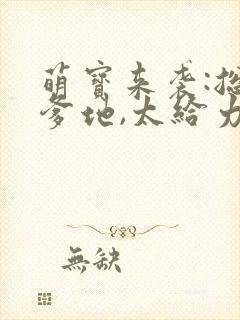 萌宝来袭:总裁爹地,太给力