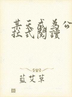 某天成为公主下拉式阅读