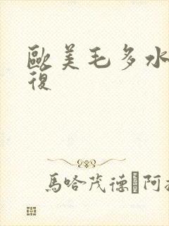 欧美毛多水多回复