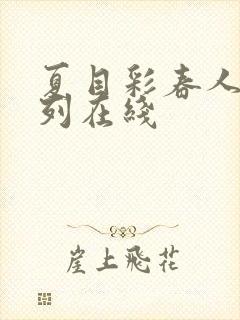 夏目彩春人妻系列在线