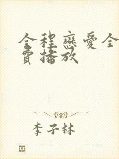 全程恋爱全集免费播放