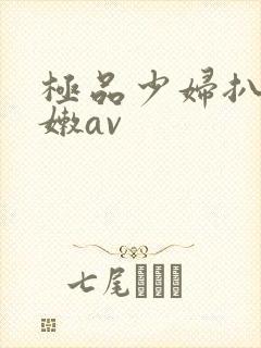 极品少妇扒开粉嫩av