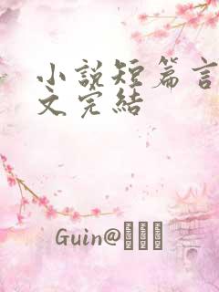 小说短篇言情甜文完结
