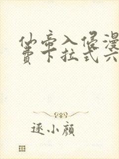 仙帝入侵漫画免费下拉式六漫画