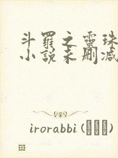 斗罗之灵珠神剑小说未删减版