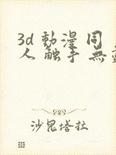 3d 动漫 同人 触手 无尽