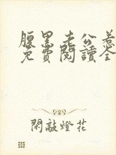 腹黑老公惹不起免费阅读全文