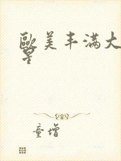 欧美丰满大乳艳星