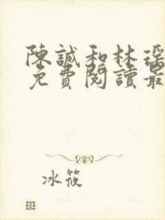 陈诚和林瑶小说免费阅读最新章节列表